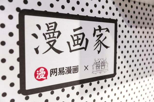 網(wǎng)易漫畫 X 莓獸“漫畫家”主題店，一秒跌進(jìn)二次元，屬于年輕人的城市第三空間