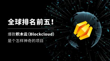 全球排名前五！爆款積木云（Blockcloud）是個(gè)怎樣神奇的項(xiàng)目