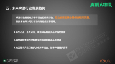 青桐資本大咖說 愛咕嚕張舒：從瓶啤到鮮釀，智能啤酒機助力B端啤酒市場消費升級