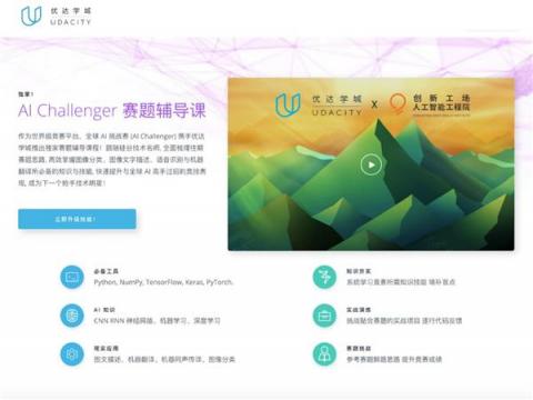 Udacity 助跑創(chuàng)新工場 AI 挑戰(zhàn)賽，賽題輔導(dǎo)課程培育產(chǎn)業(yè)人才