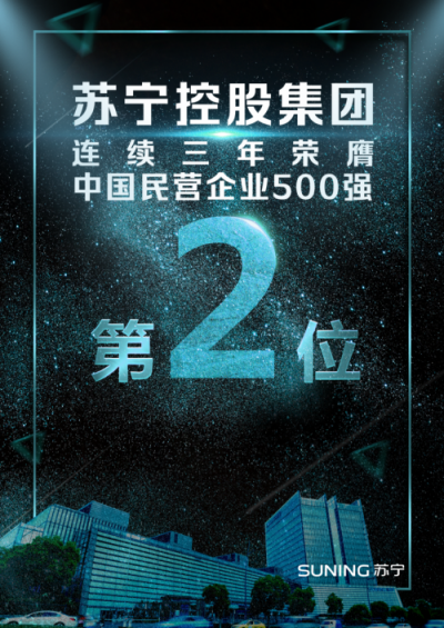 連續(xù)上榜中國(guó)民營(yíng)企業(yè)500強(qiáng)！看蘇寧如何成就品牌影響力