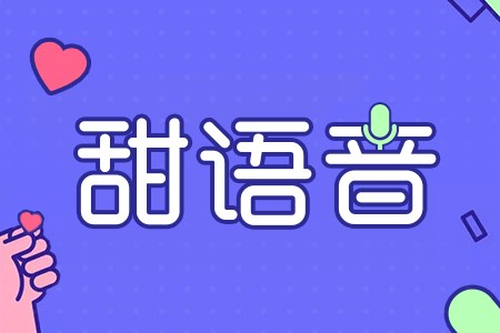 玩轉(zhuǎn)甜語音，讓你足不出戶感受交友娛樂！