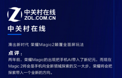 榮耀Magic2德國亮相，全新全面屏獲國內(nèi)外媒體狂贊