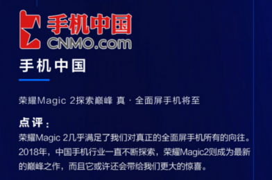 榮耀Magic2德國亮相，全新全面屏獲國內(nèi)外媒體狂贊