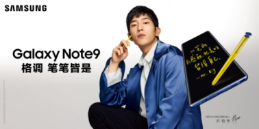 三星Galaxy Note9：開(kāi)學(xué)季為你的青春添一份精致！