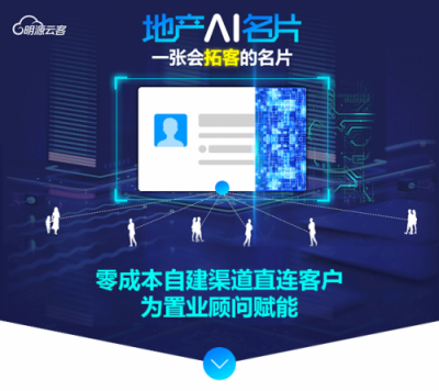 9成地產(chǎn)百強(qiáng)都在用的明源云客，攜地產(chǎn)智能名片重磅來襲