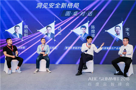 2018 ABC SUMMIT百度云智峰會(huì)召開，百度安全升級(jí)打造AI時(shí)代的安全生態(tài) 生態(tài)