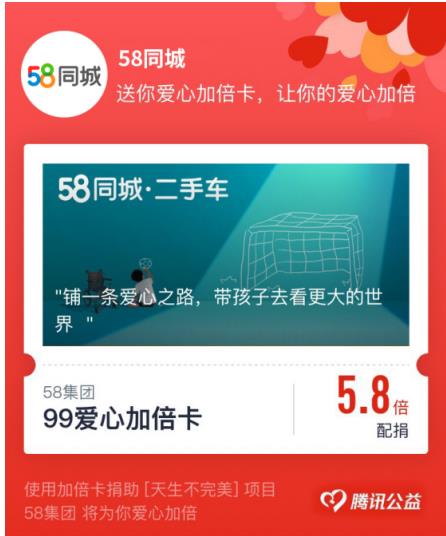 58集團攜手99公益日 助力出生缺陷兒童回歸美好健康生活