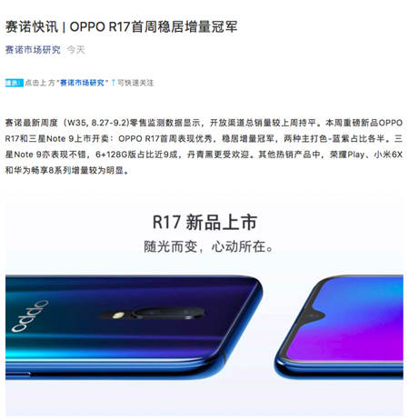 賽諾：OPPO R17開(kāi)賣(mài)首周穩(wěn)居增量冠軍