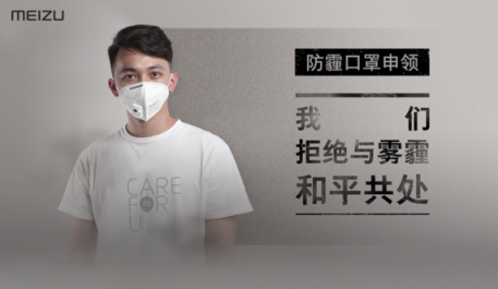 校園潮流新品，魅族Care for you面罩免費領