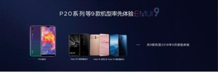 EMUI8.X用戶過億，EMUI9.0內(nèi)測啟動再領(lǐng)升級潮