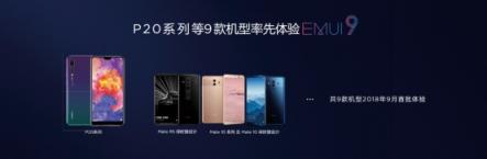 嘗鮮EMUI9.0愉悅感，華為P20等9款機(jī)型內(nèi)測(cè)今日啟動(dòng)