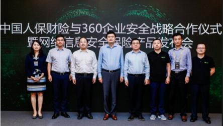 中國人保財險攜手360企業(yè)安全集團推出網(wǎng)絡(luò)信息安全保險產(chǎn)品