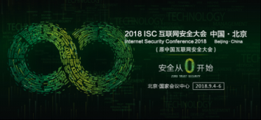 ISC2018：安全大腦再引關(guān)注 最新報(bào)告解析手機(jī)安全生態(tài)