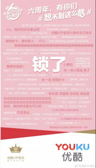 優(yōu)酷VIP會(huì)員六周年，上演教科書級(jí)寵粉營(yíng)銷