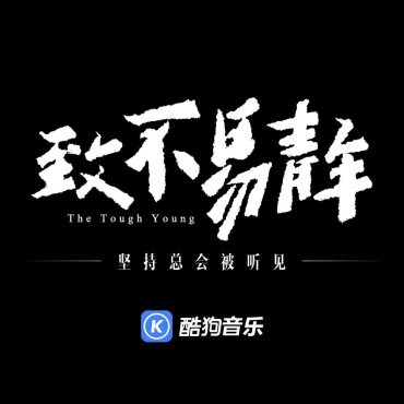 人民日報為酷狗音樂“不易青年”點贊:堅持總會被聽見