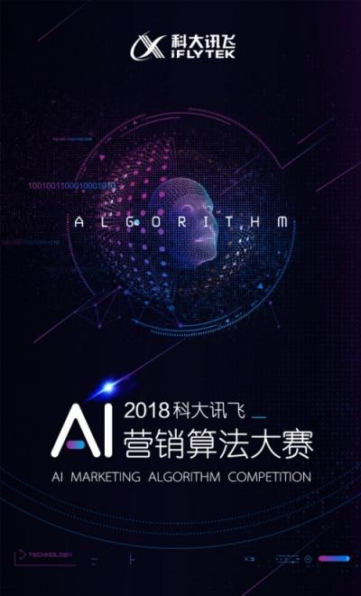 2018科大訊飛AI營銷算法大賽全面來襲，等你來戰(zhàn)！