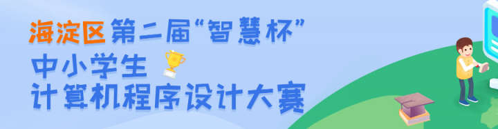 海淀區(qū)教委攜手網(wǎng)易 智慧編程激發(fā)未來創(chuàng)造力