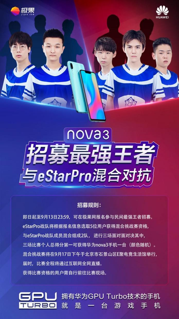 華為nova3與eStar Pro戰(zhàn)隊同臺PK，這樣的活動不了解一下？