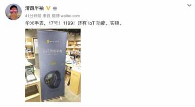 華米科技917新品IoT智能手表實物圖曝光！1199元價格被評“厚道”