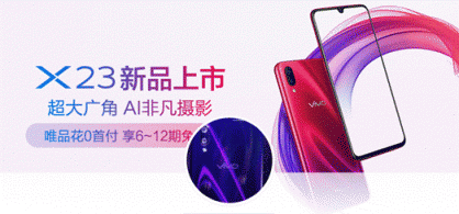 唯品會(huì)攜手vivo首發(fā)新品vivo X23，光感美學(xué)設(shè)計(jì)再創(chuàng)顏值巔峰