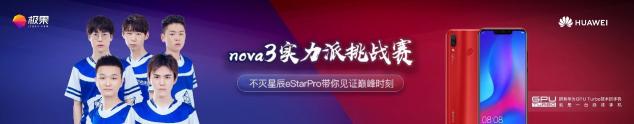 eStar Pro戰(zhàn)隊(duì)迎戰(zhàn)民間王者！用華為nova3比賽看點(diǎn)十足