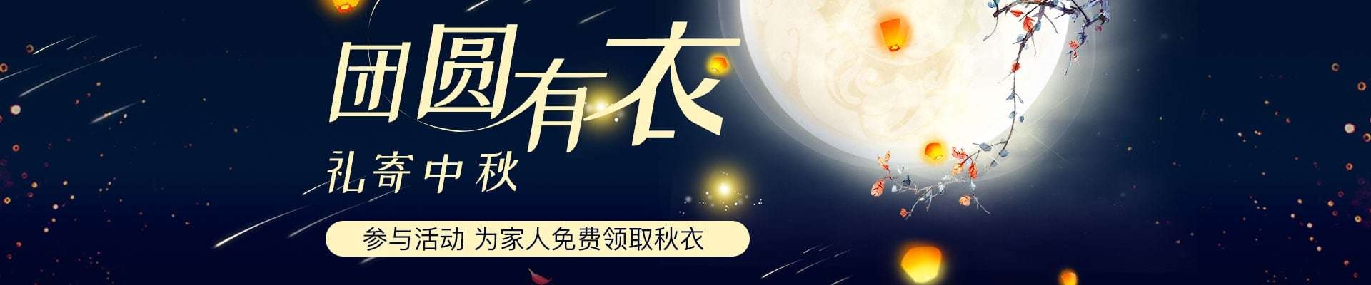 禮寄中秋，團(tuán)圓有衣，tt海購要給您們父母免費(fèi)送秋衣