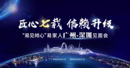 易見傾心：易通貸9月城市見面會落子廣州、深圳