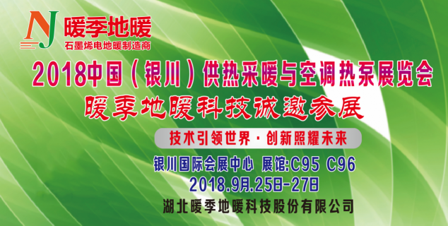 2018銀川供熱展覽會，暖季地暖科技助力推動供暖行業(yè)發(fā)展