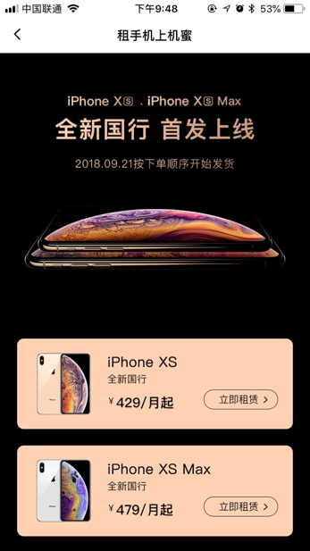 iPhoneXs首發(fā)日，機(jī)蜜凌晨打包，打響租機(jī)第一槍