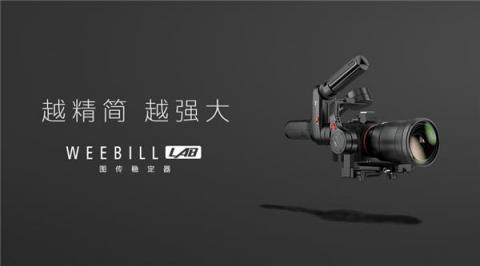 智云圖傳穩(wěn)定器，WEEBILL LAB正式發(fā)布