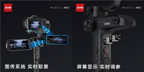 智云圖傳穩(wěn)定器，WEEBILL LAB正式發(fā)布