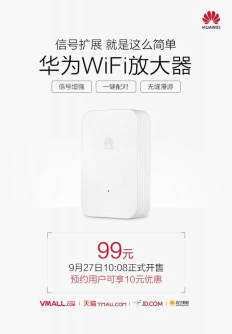 一鍵實(shí)現(xiàn)大戶型WiFi全覆蓋！99元華為WiFi放大器開賣