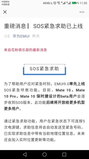 暖心更新，華為EMUI“SOS緊急求助”功能上線！