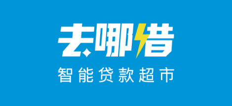 去哪借：讓信用更有價值，智能貸款超市助力美好生活