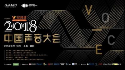 VIP陪練攜手2018中國(guó)聲音大會(huì)探索5G時(shí)代行業(yè)發(fā)展新契機(jī)