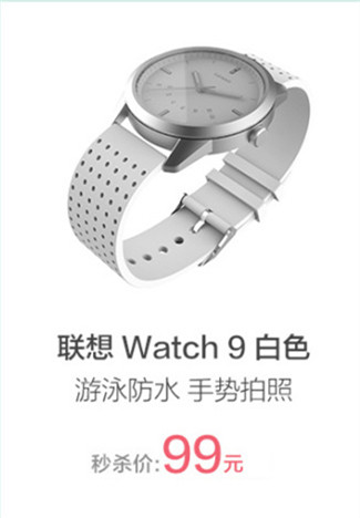 國慶再添性價比神器 聯(lián)想Watch 9秒殺僅99元