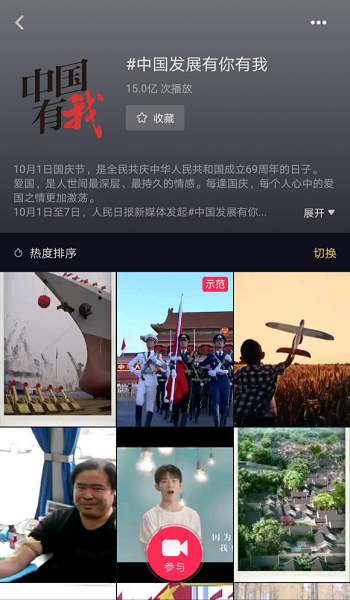 “中國發(fā)展有你有我”成抖音國慶爆款，播放量超15億