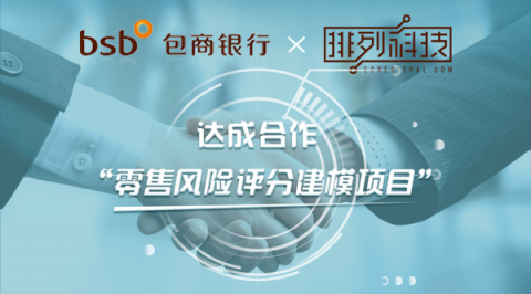 排列科技與包商銀行達成合作，攜手打造消費信貸風控系統(tǒng)