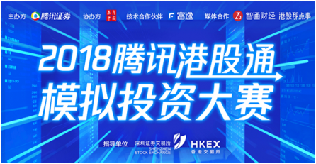 詮釋Fintech騰訊攜手深港交易所、富途舉辦港股通模擬大賽