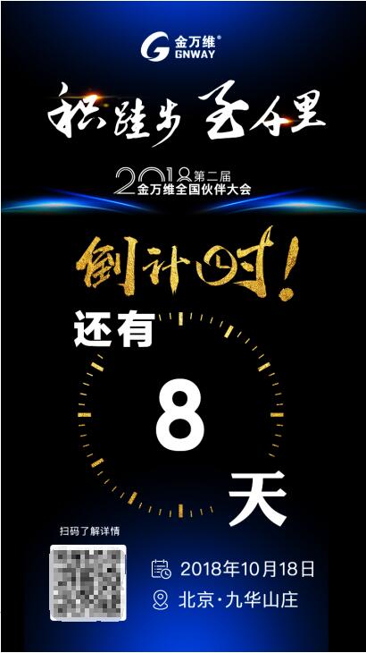 定義務(wù)實(shí)調(diào)性，2018金萬維全國伙伴大會即將拉開大幕