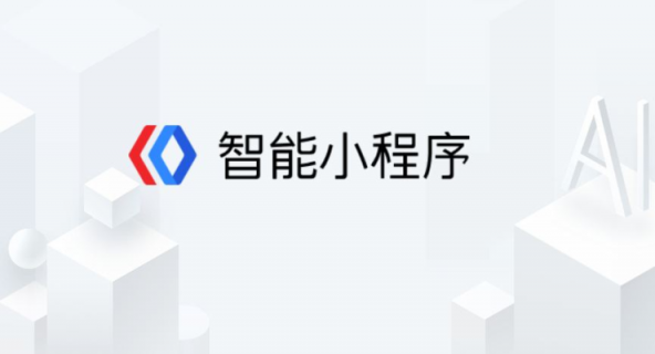 58同城等知名企業(yè)加速入駐 百度智能小程序成開發(fā)者最愛