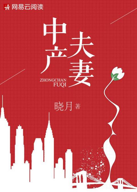 婚戀小說(shuō)女王曉月新作《中產(chǎn)夫妻》于網(wǎng)易云閱讀獨(dú)家首發(fā)