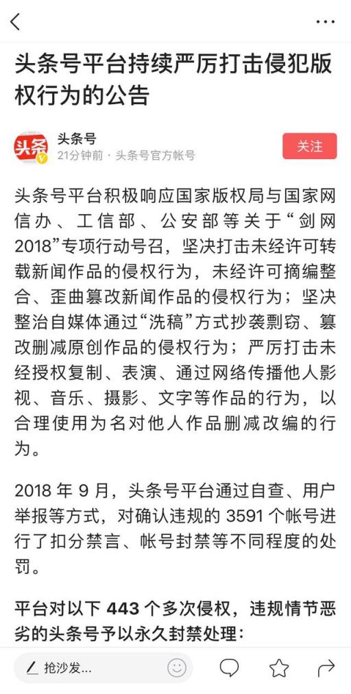 今日頭條9月打擊3591個(gè)違規(guī)賬號(hào) 持續(xù)加強(qiáng)保護(hù)內(nèi)容版權(quán)