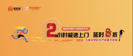 京東服務(wù)+聯(lián)合極客修上線首個2小時手機快修項目 延時就賠！