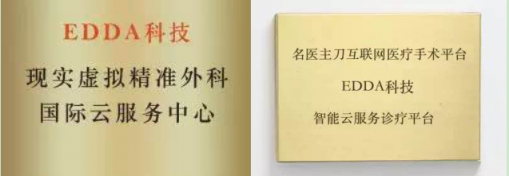 名醫(yī)主刀與EDDA科技達(dá)成戰(zhàn)略合作，賦能基層醫(yī)院