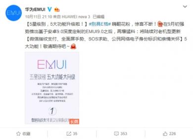 EMUI更新再爆猛料，五星級(jí)別五大功能大升級(jí)