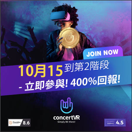 ConcertVR第二階段ICO 將于10月15日開始發(fā)行預(yù)售，在4日內(nèi)售罄！