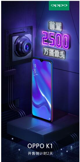 OPPO K1開售倒計(jì)時(shí)2天 即將引爆2000元價(jià)位手機(jī)市場(chǎng)