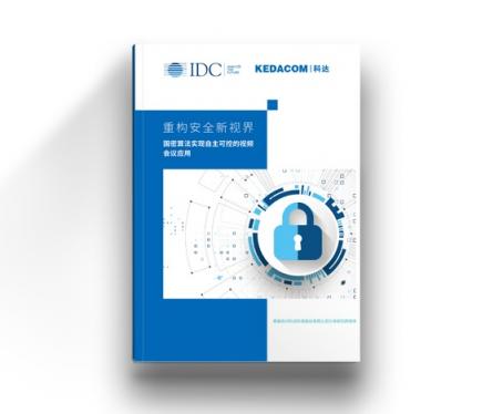 IDC聯(lián)合科達，重磅發(fā)布視頻會議安全白皮書